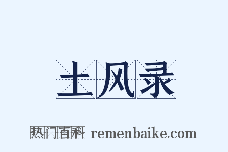 土风录是什么意思的图片